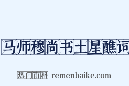 马师穆尚书土星醮词是什么意思的图片